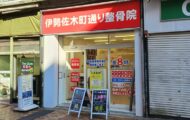 整骨院の無料体験に行ってきました