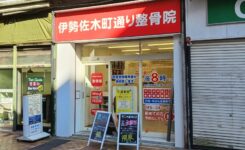 整骨院の無料体験に行ってきました