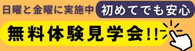 無料体験・見学会受付中！詳しくはこちらをタップ